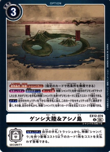 画像1: 【DIG】ゲンシ大陸＆アシノ島【U】EX12-074 (1)