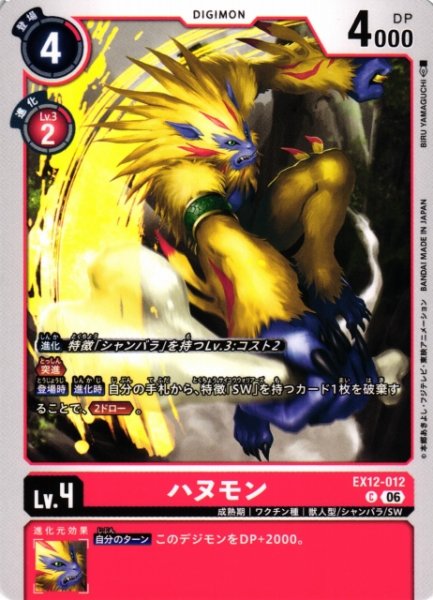 画像1: 【DIG】ハヌモン【C】EX12-012 (1)