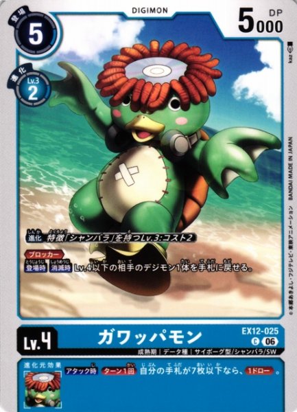 画像1: 【DIG】ガワッパモン【C】EX12-025 (1)