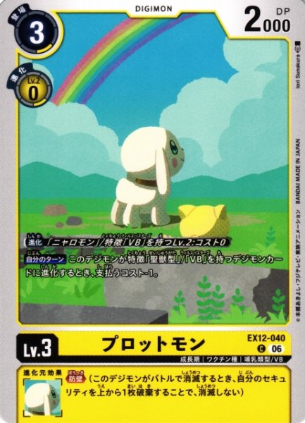画像1: 【DIG】プロットモン【C】EX12-040 (1)