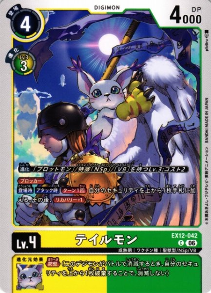 画像1: 【DIG】テイルモン【C】EX12-042 (1)