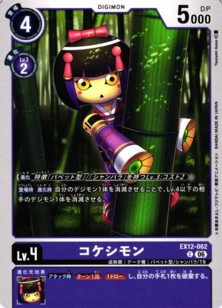 画像1: 【DIG】コケシモン【C】EX12-062 (1)