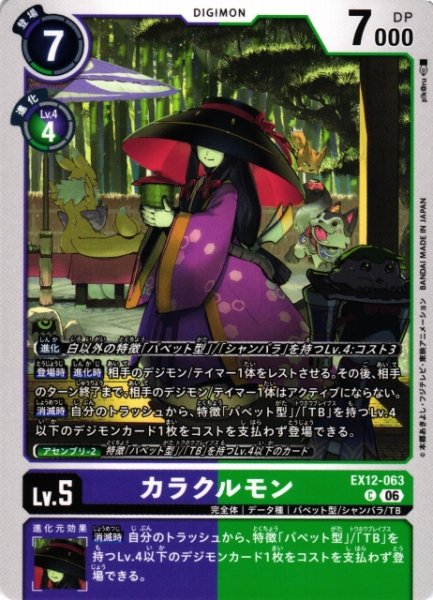 画像1: 【DIG】カラクルモン【C】EX12-063 (1)