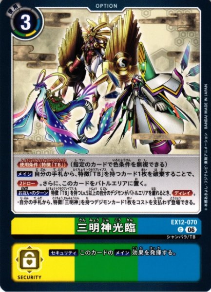 画像1: 【DIG】三明神光臨【C】EX12-070 (1)