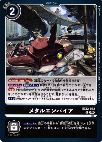 画像1: 【DIG】メタルエンパイア【C】EX12-072 (1)
