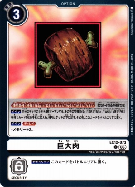 画像1: 【DIG】巨大肉【C】EX12-073 (1)