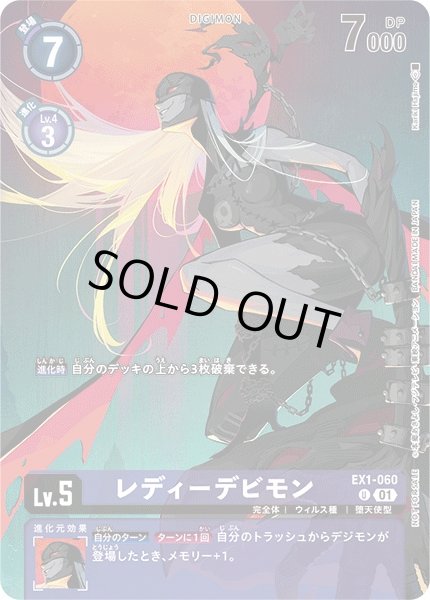 画像1: 【DIG】レディーデビモン[絵:KarikiHajime]【U/ノーマル仕様】(PRカード)EX1-060〈01〉 (1)