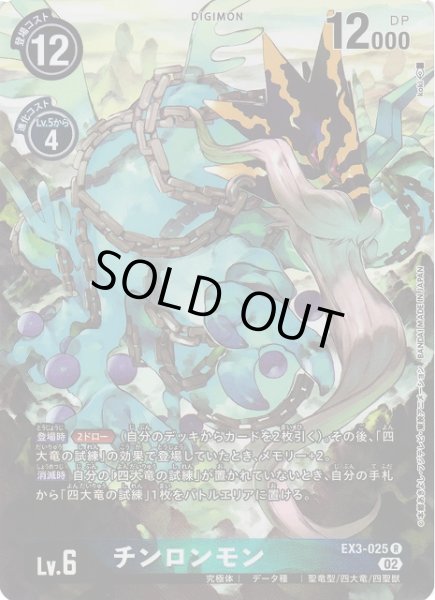 画像1: 【DIG】チンロンモン【R/パラレル】EX3-025〈02〉 (1)