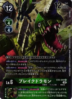 エグザモン スレイヤードラモン ブレイクドラモン ドラコモン パラレル 