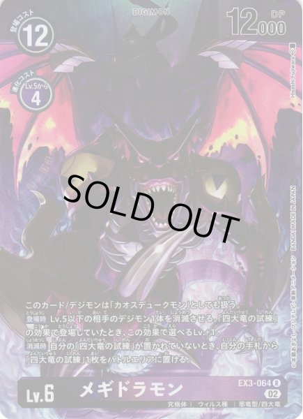 画像1: 【DIG】メギドラモン【R/パラレル】EX3-064〈02〉 (1)