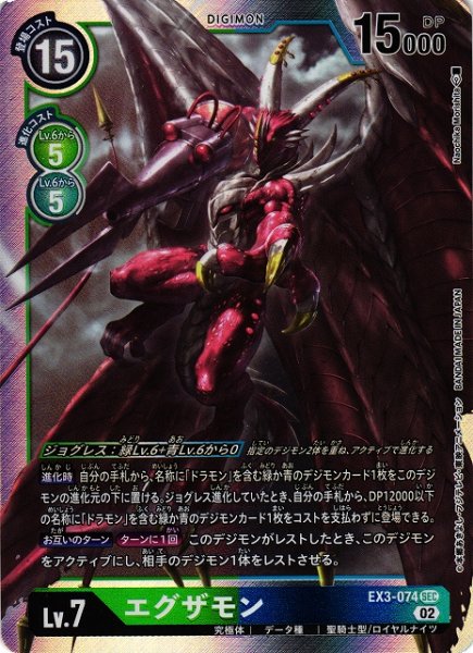 画像1: 【DIG】エグザモン【SEC】EX3-074〈02〉 (1)