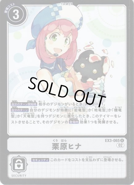 画像1: 【DIG】栗原ヒナ【R】EX3-065〈02〉 (1)