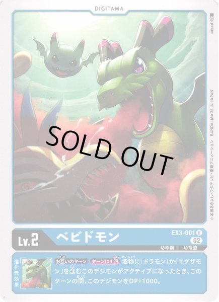 画像1: 【DIG】ベビドモン【U】EX3-001〈02〉 (1)