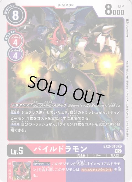 画像1: 【DIG】パイルドラモン【U】EX3-010〈02〉 (1)