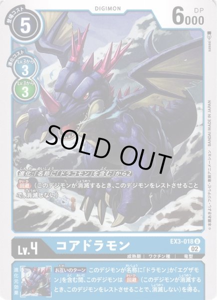 画像1: 【DIG】コアドラモン(青)【U】EX3-018〈02〉 (1)