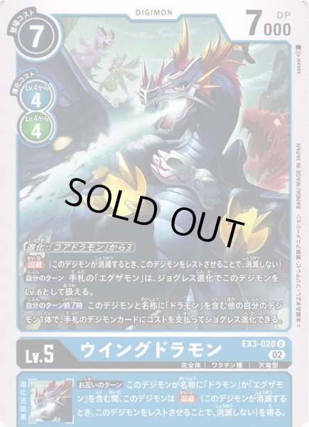 画像1: 【DIG】ウイングドラモン【U】EX3-020〈02〉 (1)