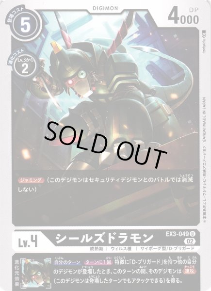 画像1: 【DIG】シールズドラモン【U】EX3-049〈02〉 (1)