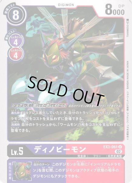 画像1: 【DIG】ディノビーモン【U】EX3-061〈02〉 (1)