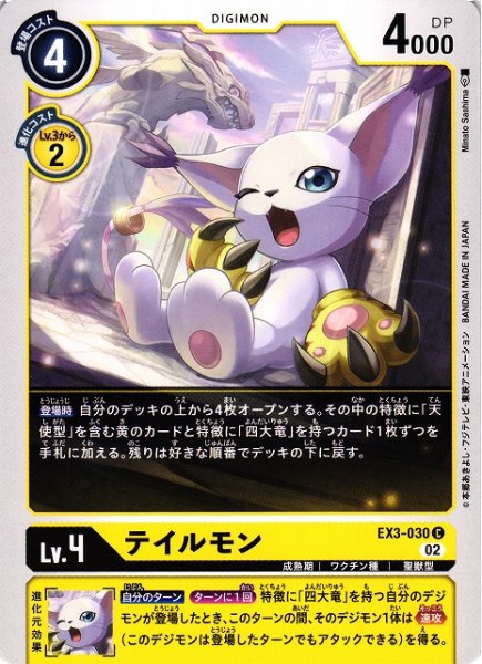 画像1: 【DIG】テイルモン【C】EX3-030〈02〉 (1)