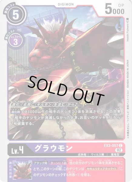 画像1: 【DIG】グラウモン【C】EX3-057〈02〉 (1)