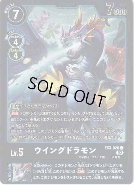 画像1: 【DIG】ウイングドラモン【U/パラレル】EX3-020〈02〉 (1)