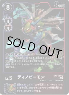 DIG】ディノビーモン【U/パラレル】EX3-061〈02〉デジモンカード DIG】ディノビーモン【U/パラレル】EX3-061〈02〉デジモンカード