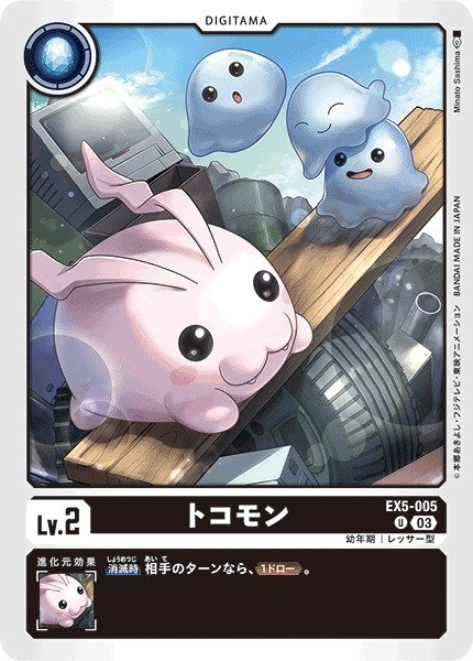 デジモン デジコレ！DATA1 ポヨモン＆トコモン デジモン