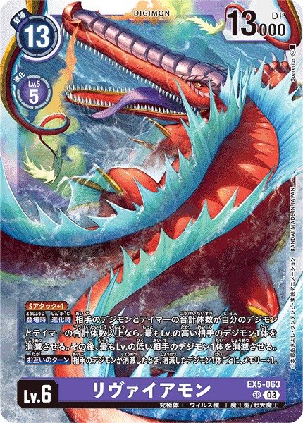 画像1: 【DIG】※プレイ用特価品※ リヴァイアモン【SR】EX5-063〈03〉 (1)