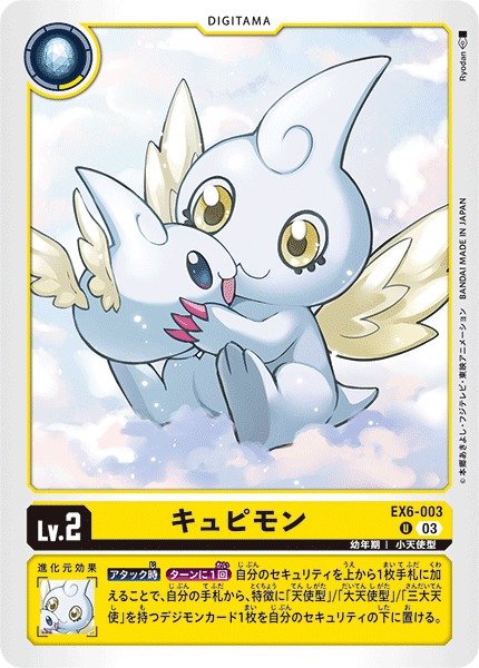 画像1: 【DIG】キュピモン【U】EX6-003〈03〉 (1)