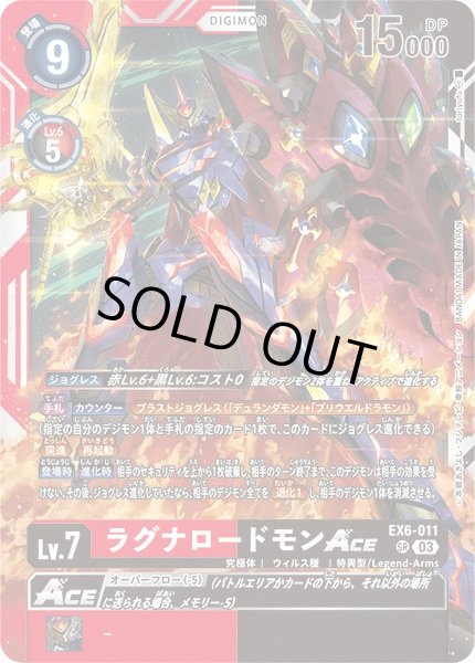 画像1: 【DIG】ラグナロードモンACE【SR】EX6-011〈03〉 (1)