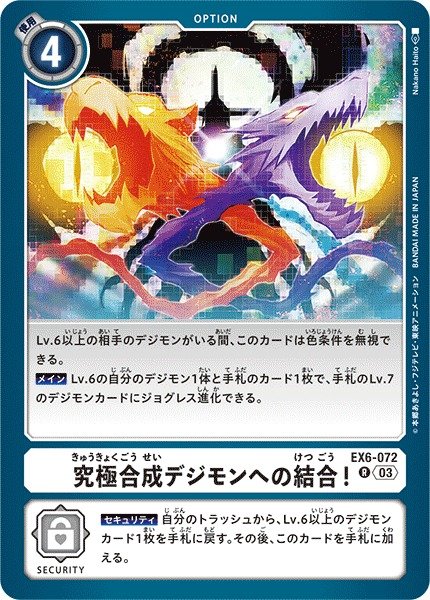 画像1: 【DIG】究極合成デジモンへの結合！【R】EX6-072〈03〉 (1)