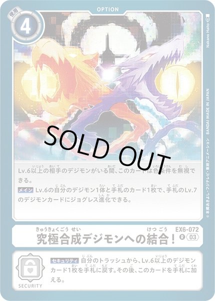 画像1: 【DIG】究極合成デジモンへの結合！【R】EX6-072〈03〉 (1)