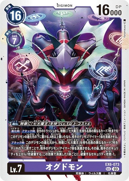 画像1: 【DIG】※プレイ用特価品※ オグドモン【SEC】EX6-073〈03〉 (1)