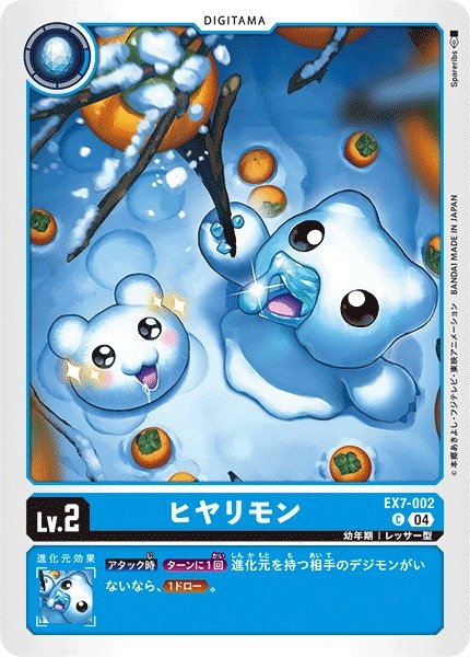 画像1: 【DIG】ヒヤリモン【C】EX7-002〈04〉 (1)