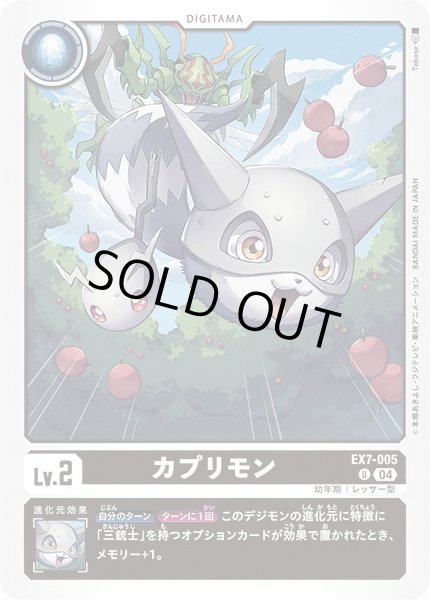 画像1: 【DIG】カプリモン【U】EX7-005〈04〉 (1)
