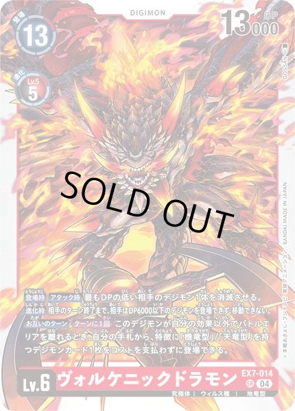 画像1: 【DIG】ヴォルケニックドラモン【SR】EX7-014〈04〉 (1)