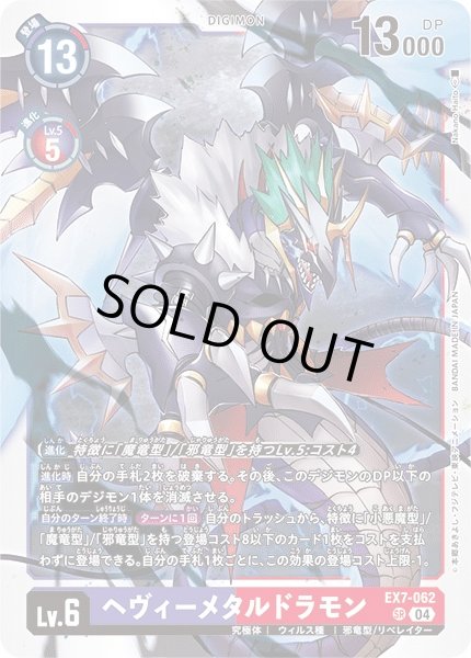 画像1: 【DIG】ヘヴィーメタルドラモン【SR】EX7-062〈04〉 (1)