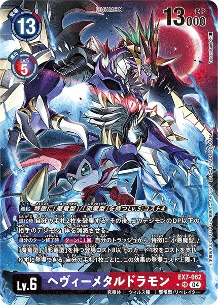 DIG】ヘヴィーメタルドラモン【SR/パラレル:☆】EX7-062〈04