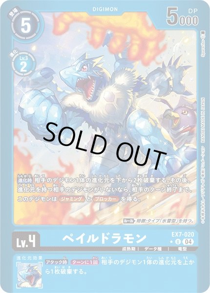 画像1: 【DIG】ペイルドラモン【U/リミテッド仕様:★】EX7-020〈04〉 (1)