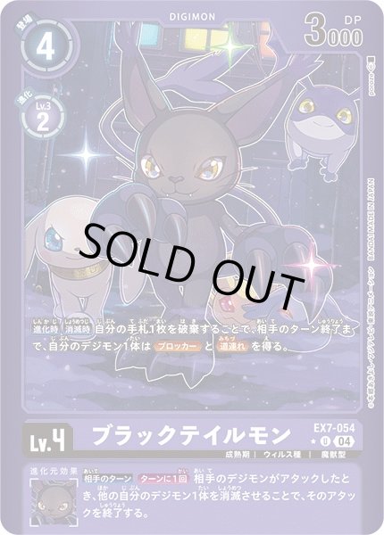 画像1: 【DIG】ブラックテイルモン【U/リミテッド仕様:★】EX7-054〈04〉 (1)