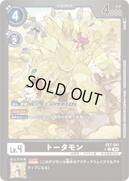 画像1: 【DIG】トータモン【C/リミテッド仕様:★】EX7-041〈04〉 (1)