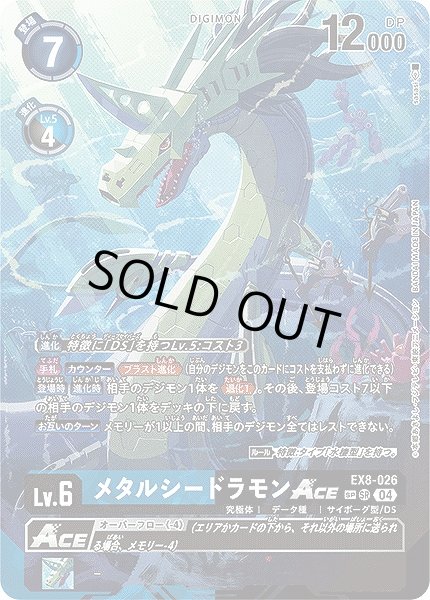 画像1: 【DIG】メタルシードラモンACE【SR/SP】EX8-026〈04〉 (1)