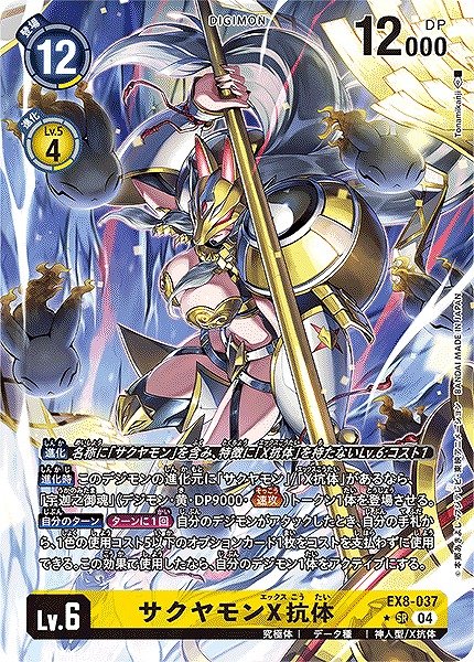 画像1: 【DIG】※プレイ用特価品※サクヤモンX抗体【SR/パラレル:★】EX8-037〈04〉 (1)