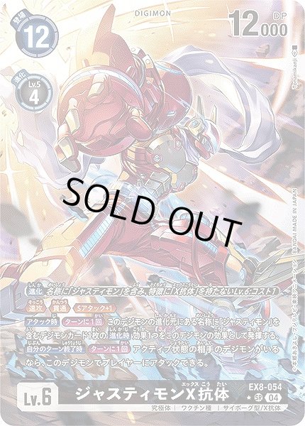 画像1: 【DIG】ジャスティモンX抗体【SR/パラレル:★】EX8-054〈04〉 (1)