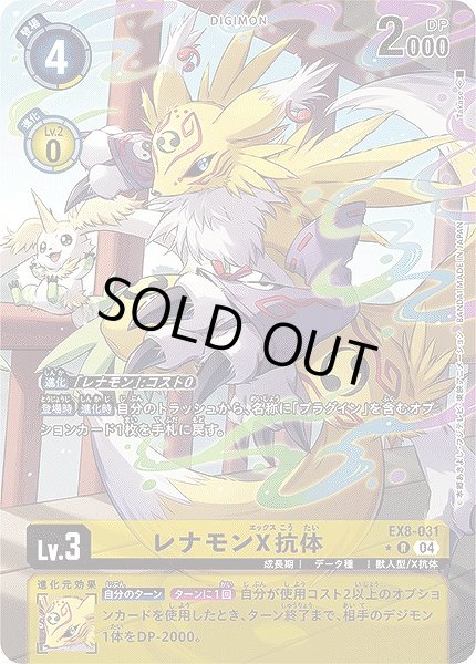 画像1: 【DIG】レナモンX抗体【R/パラレル:★】EX8-031〈04〉 (1)