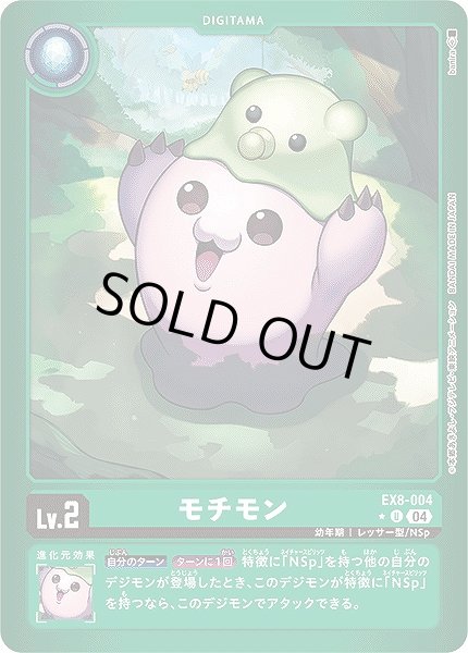 画像1: 【DIG】モチモン【U/LM仕様:★】EX8-004〈04〉 (1)