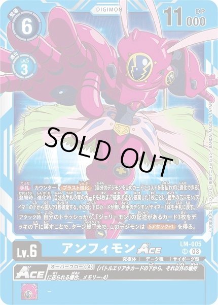 画像1: 【DIG】アンフィモンACE【SR】LM-005〈03〉 (1)
