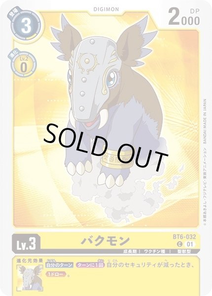 画像1: 【DIG】バクモン【C】(LM収録)BT6-032〈01〉 (1)