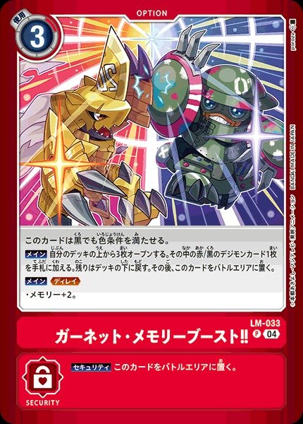 画像1: 【DIG】ガーネット・メモリーブースト！！【P】LM-033〈04〉 (1)