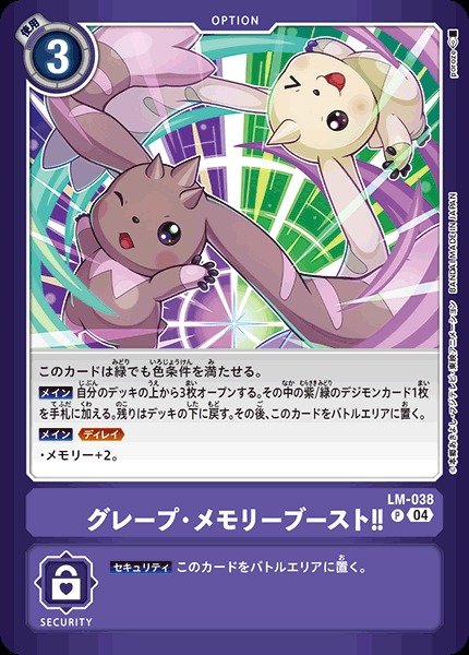 画像1: 【DIG】グレープ・メモリーブースト！！【P】LM-038〈04〉 (1)